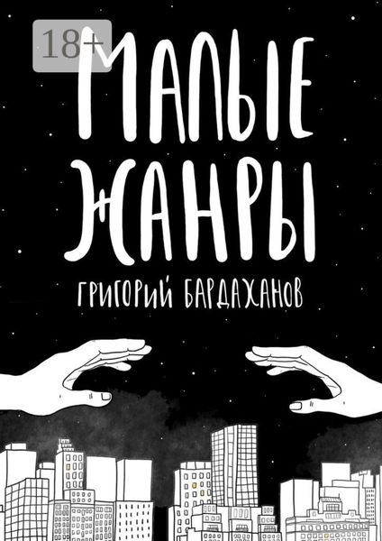 Малые жанры