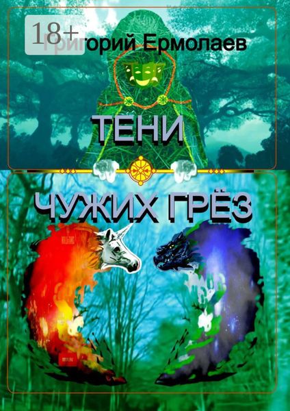 Тени чужих грёз