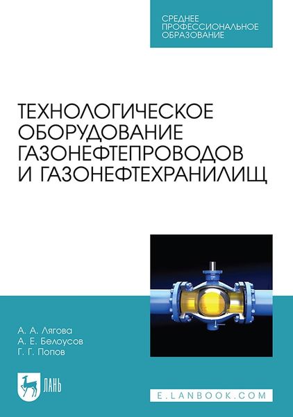 Технологическое оборудование газонефтепроводов и газонефтехранилищ. Учебное пособие для СПО