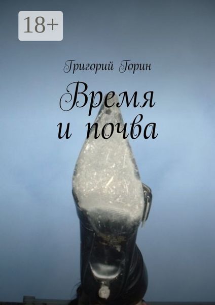 Время и почва