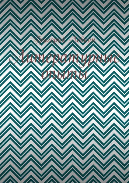 Литературные опыты