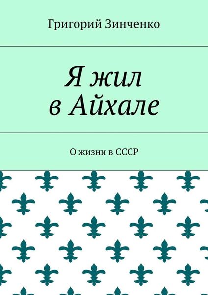 Я жил в Айхале. О жизни в СССР