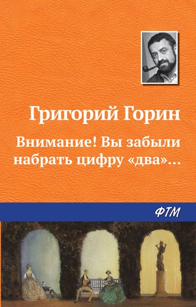 Внимание! Вы забыли набрать цифру «два»…