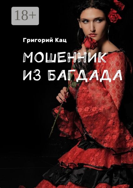 Мошенник из Багдада