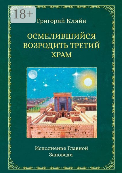 Осмелившийся возродить Третий Храм. Исполнение Главной Заповеди