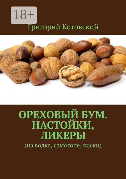 Ореховый бум. Настойки, ликеры. На водке, самогоне, виски