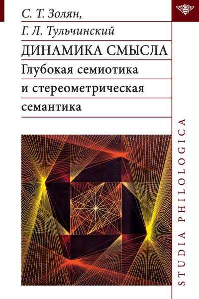 Динамика смысла. Глубокая семиотика и стереометрическая семантика