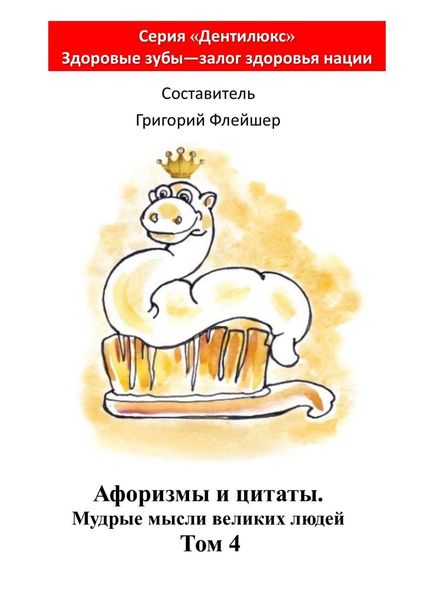 Афоризмы и цитаты. Мудрые мысли великих людей. Том 4