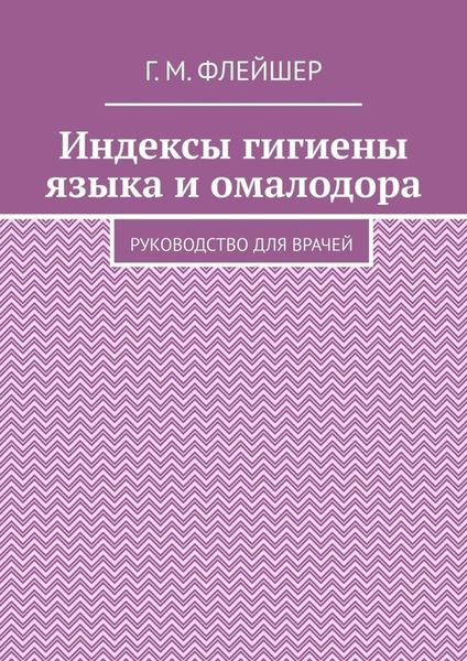 Индексы гигиены языка и омалодора. Руководство для врачей