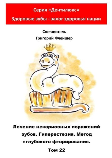 Лечение некариозных поражений зубов. Гиперестезия. Метод «глубокого фторирования». Том 22. Серия «Дентилюкс». Здоровые зубы – залог здоровья нации