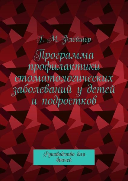 Программа профилактики стоматологических заболеваний у детей и подростков. Руководство для врачей