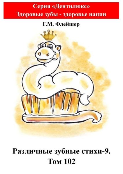 Различные зубные стихи-9. Том 102. Серия «„Дентилюкс“. Здоровые зубы – залог здоровья нации»