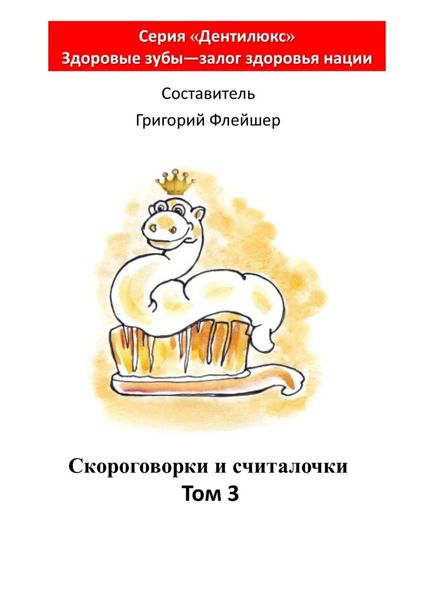 Скороговорки и считалочки. Том 3