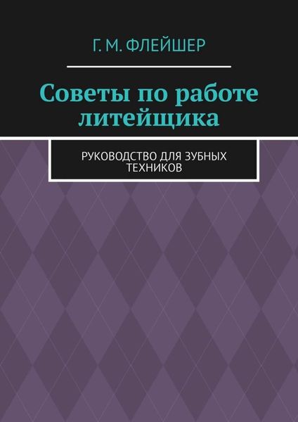 Советы по работе литейщика. Руководство для зубных техников