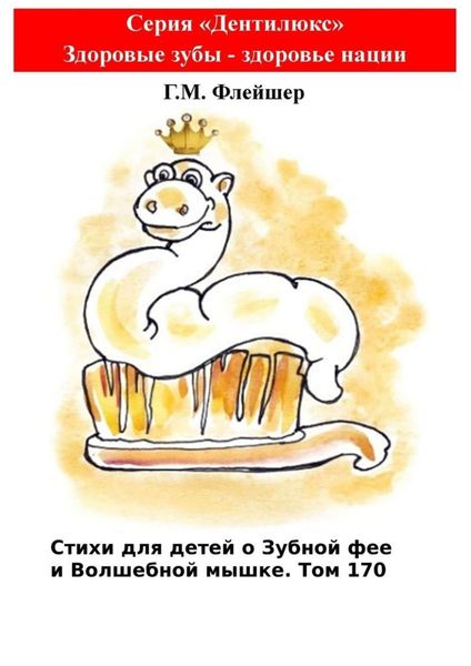 Стихи для детей о Зубной фее и Волшебной мышке. Том 170. Серия «Дентилюкс». Здоровые зубы – здоровье нации