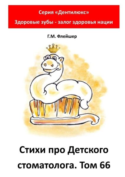 Стихи про детского стоматолога. Том 66. Серия «Дентилюкс». Здоровые зубы – залог здоровья нации