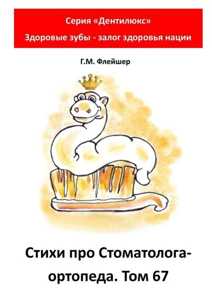 Стихи про стоматолога-ортопеда. Том 67. Серия «Дентилюкс». Здоровые зубы – залог здоровья нации