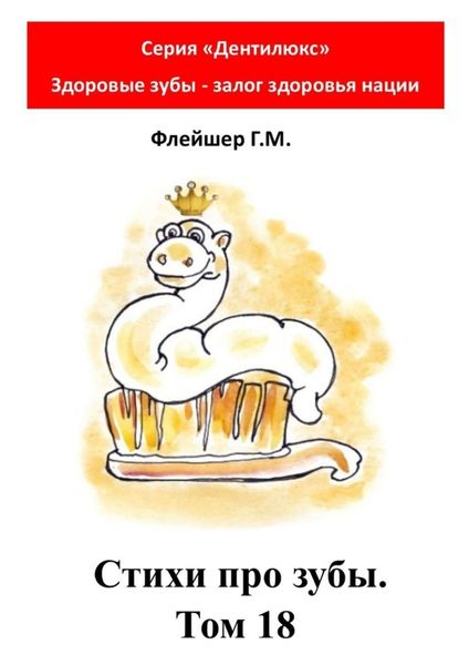 Стихи про зубы. Том 18. Серия «Дентилюкс». Здоровые зубы – залог здоровья нации