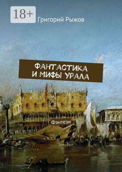Фантастика и мифы Урала. Фэнтези