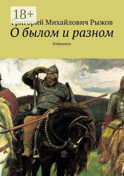 О былом и разном. Избранное