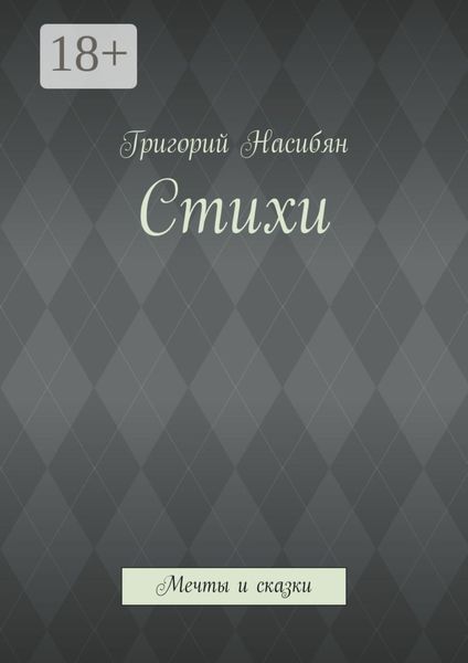 Стихи. Мечты и сказки