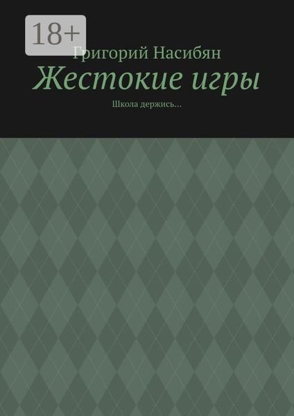 Жестокие игры. Школа держись…