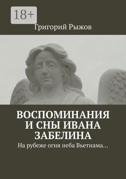 Воспоминания и сны Ивана Забелина. На рубеже огня неба Вьетнама…