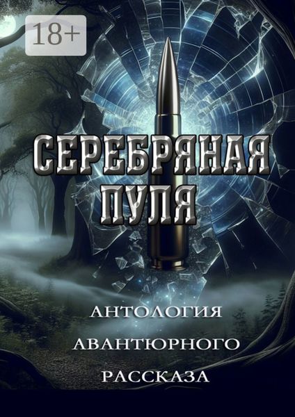 Серебряная пуля. Антология авантюрного рассказа