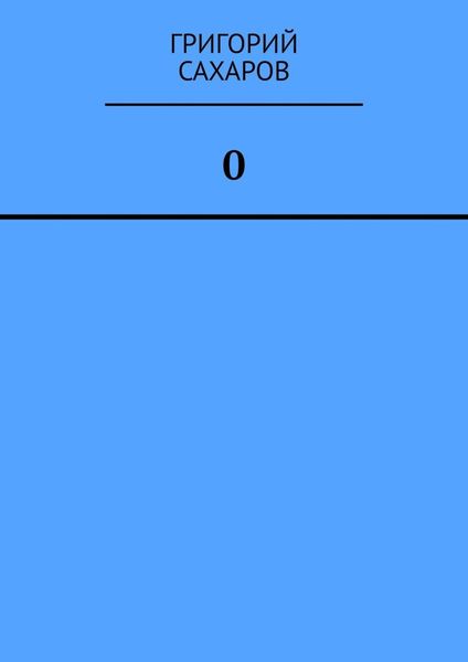 0 (Ноль)