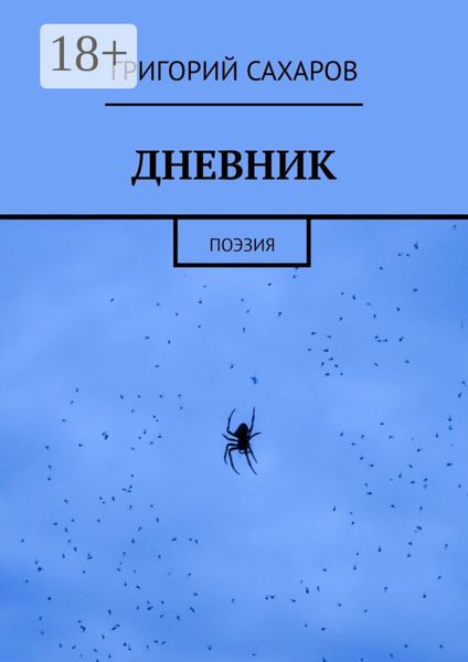 ДНЕВНИК. Поэзия