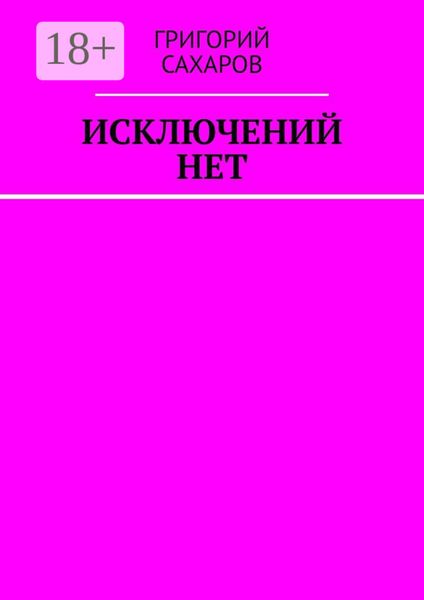 Исключений нет