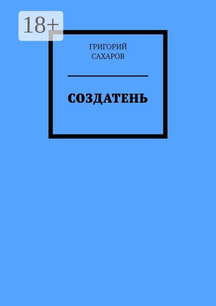 Создатень