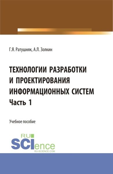 Технологии разработки и проектирования информационных систем.Часть 1. (Бакалавриат, Магистратура). Учебное пособие.