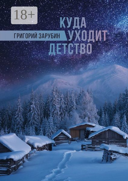 Куда уходит детство. Повесть