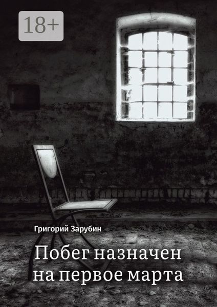 Побег назначен на первое марта. Тюремный роман из осколков жизни…