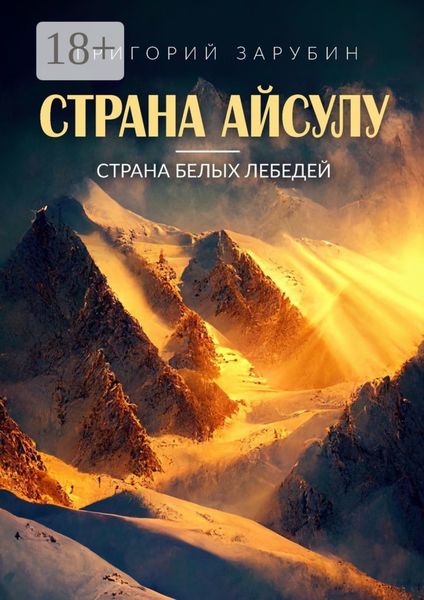 Страна Айсулу – страна белых лебедей