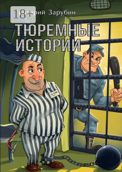 Тюремные истории. Тюремный роман в рассказах