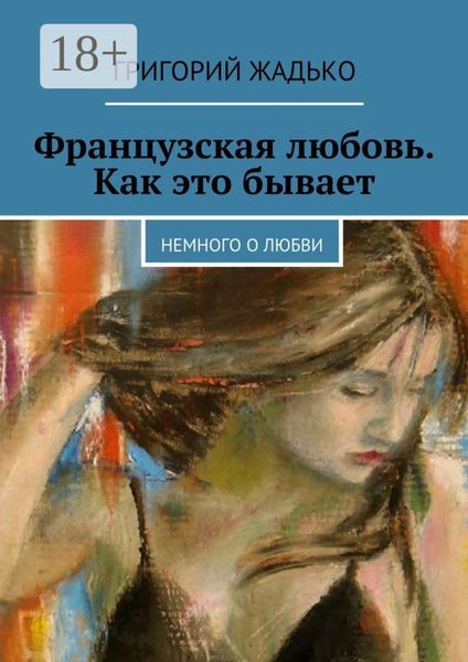 Французская любовь. Как это бывает. Немного о любви
