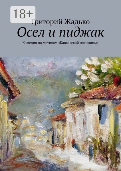 Осел и пиджак. Комедия по мотивам «Кавказской пленницы»