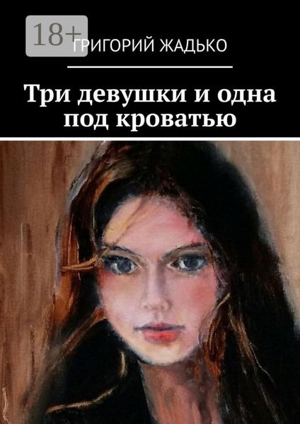 Три девушки и одна под кроватью