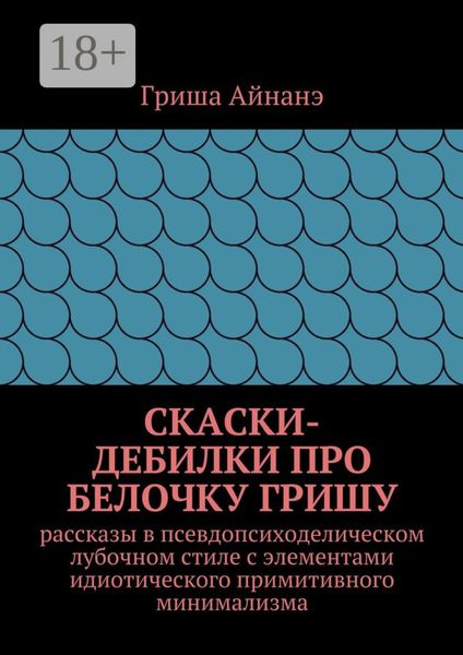 СкаСки-дебилки про белочку Гришу. рассказы в псевдопсиходелическом лубочном стиле с элементами идиотического примитивного минимализма