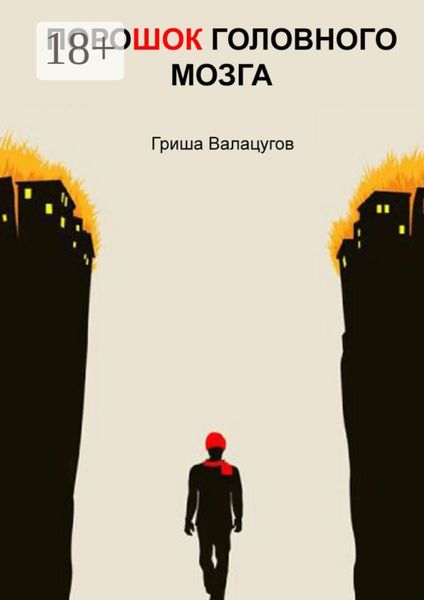 ПороШОК головного мозга