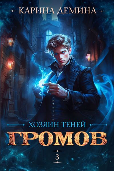 Громов: Хозяин теней – 3