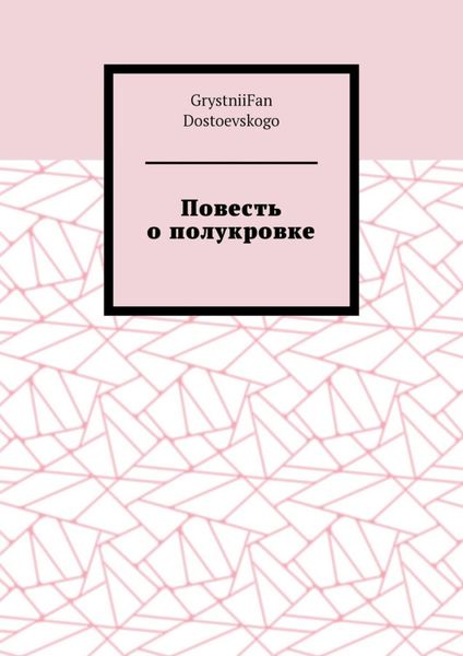 Повесть о полукровке