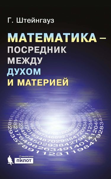 Математика – посредник между духом и материей
