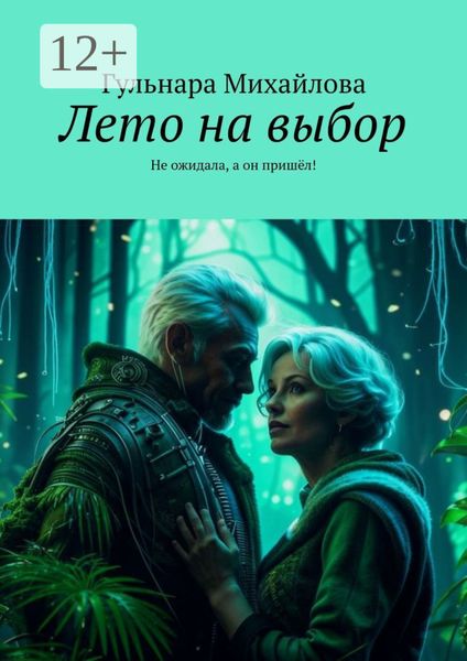 Лето на выбор. Не ожидала, а он пришёл!