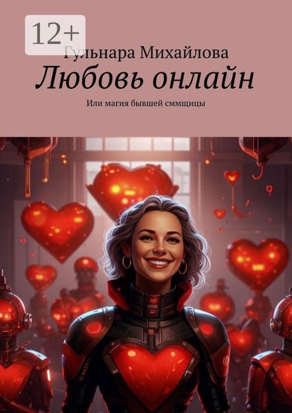 Любовь онлайн. Или магия бывшей сммщицы