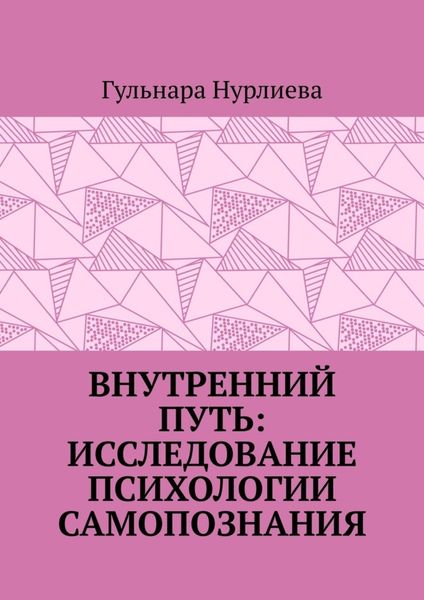 Внутренний путь: исследование психологии самопознания