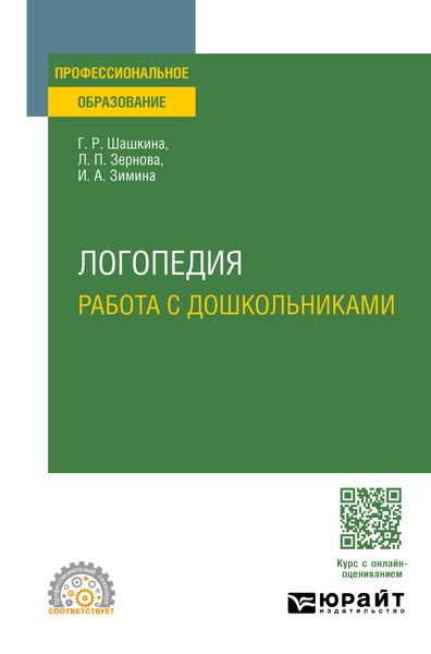 Логопедия. Работа с дошкольниками. Учебное пособие для СПО