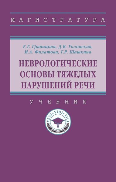 Неврологические основы тяжелых нарушений речи